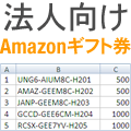 法人向けAmazonギフト券