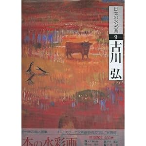 古川弘 (日本の水彩画) 古川弘 (日本の水彩画)